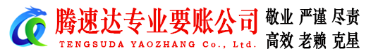 阳谷腾速达收债公司